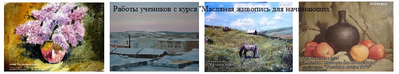 Рисунки учеников с курса                                "Масляная живопись"