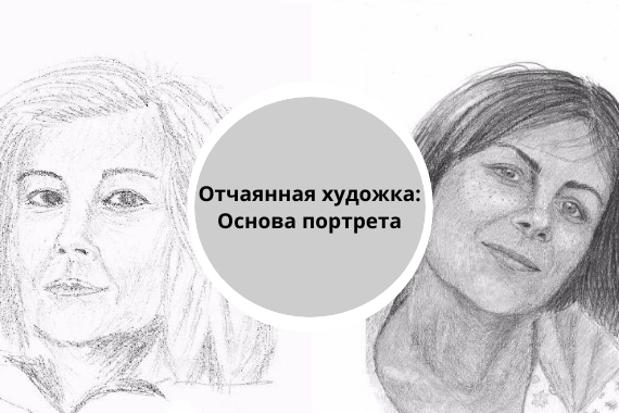 Отчаянная художка: Основа портрета