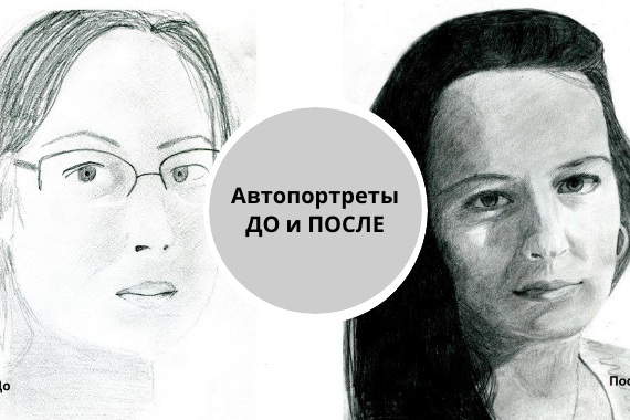 Автопортреты до и после