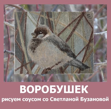 воробей рисунок пастелью, соусом