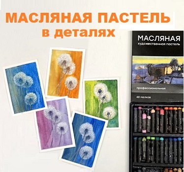 одуванчики масляной пастелью