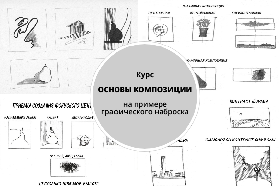 композиция рисунка