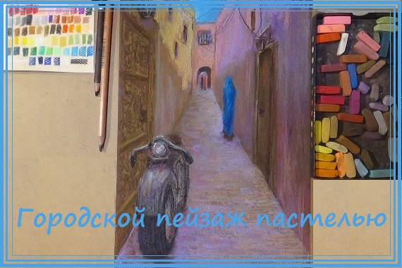 Улица в медине Марокко рисунок пастелью