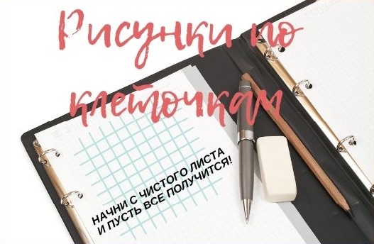рисунки по клеточкам