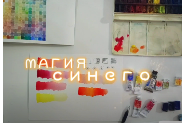 Магия синего цвета