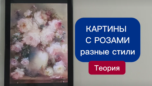 Разные стили картин с розами