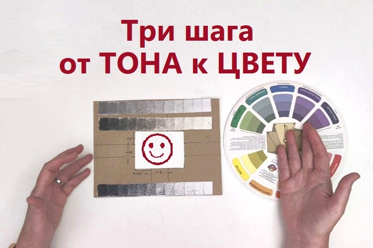 цветовой круг и тональная растяжка